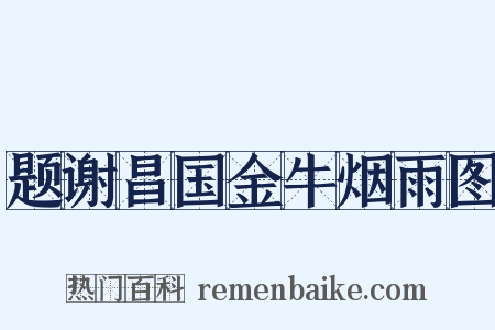 题谢昌国金牛烟雨图是什么意思的图片